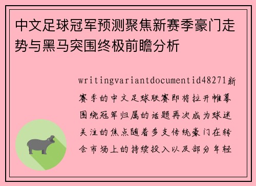 中文足球冠军预测聚焦新赛季豪门走势与黑马突围终极前瞻分析