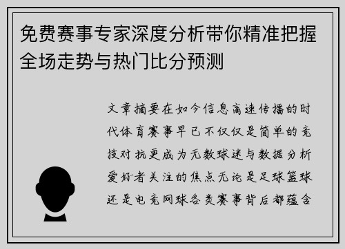 免费赛事专家深度分析带你精准把握全场走势与热门比分预测