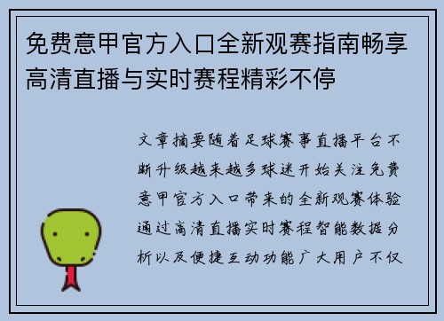 免费意甲官方入口全新观赛指南畅享高清直播与实时赛程精彩不停