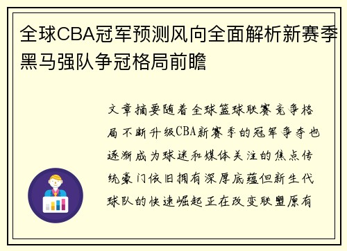 全球CBA冠军预测风向全面解析新赛季黑马强队争冠格局前瞻