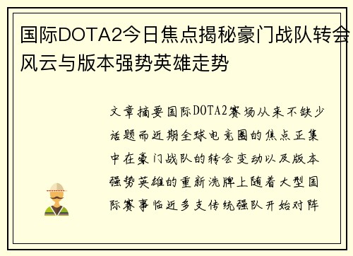 国际DOTA2今日焦点揭秘豪门战队转会风云与版本强势英雄走势 国际DOTA2今日焦点揭秘豪门战队转会风云与版本强势英雄走势