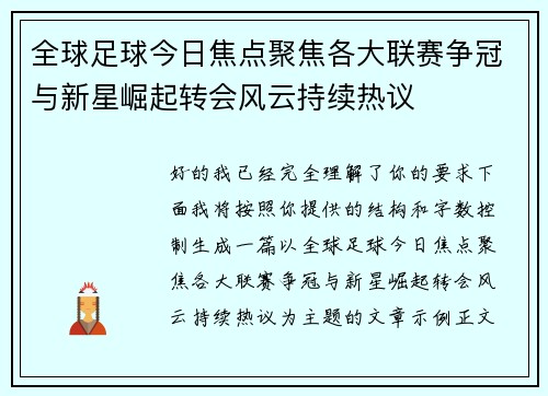 全球足球今日焦点聚焦各大联赛争冠与新星崛起转会风云持续热议 全球足球今日焦点聚焦各大联赛争冠与新星崛起转会风云持续热议