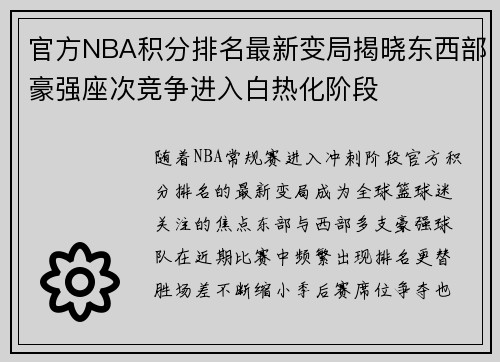 官方NBA积分排名最新变局揭晓东西部豪强座次竞争进入白热化阶段