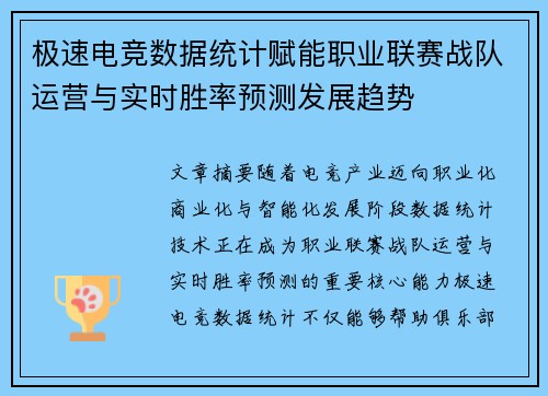 极速电竞数据统计赋能职业联赛战队运营与实时胜率预测发展趋势 极速电竞数据统计赋能职业联赛战队运营与实时胜率预测发展趋势
