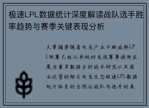 极速LPL数据统计深度解读战队选手胜率趋势与赛季关键表现分析