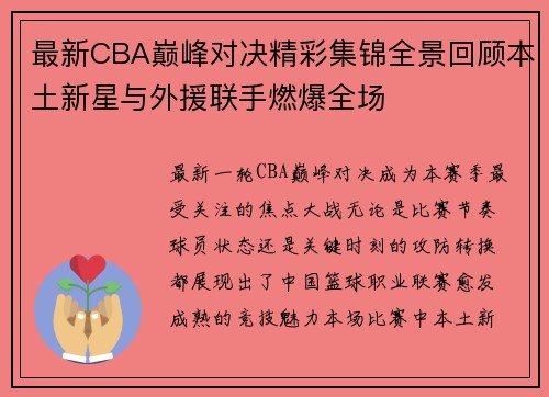 最新CBA巅峰对决精彩集锦全景回顾本土新星与外援联手燃爆全场 最新CBA巅峰对决精彩集锦全景回顾本土新星与外援联手燃爆全场