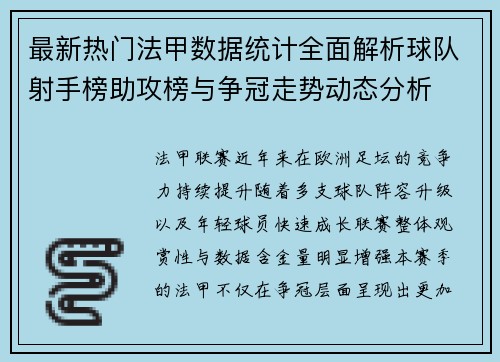 最新热门法甲数据统计全面解析球队射手榜助攻榜与争冠走势动态分析
