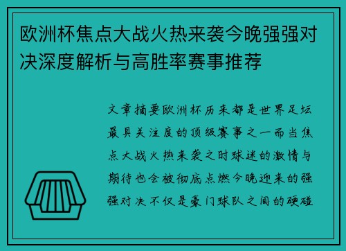 欧洲杯焦点大战火热来袭今晚强强对决深度解析与高胜率赛事推荐 欧洲杯焦点大战火热来袭今晚强强对决深度解析与高胜率赛事推荐