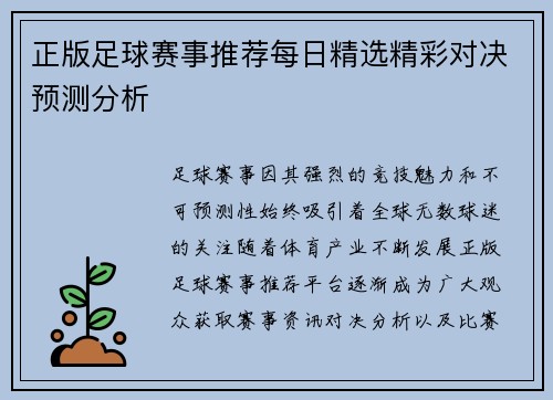 正版足球赛事推荐每日精选精彩对决预测分析