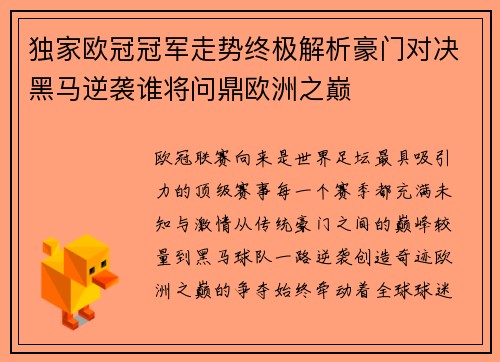 独家欧冠冠军走势终极解析豪门对决黑马逆袭谁将问鼎欧洲之巅