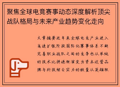 聚焦全球电竞赛事动态深度解析顶尖战队格局与未来产业趋势变化走向