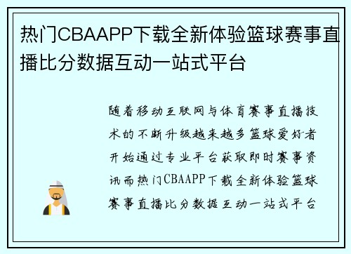 热门CBAAPP下载全新体验篮球赛事直播比分数据互动一站式平台