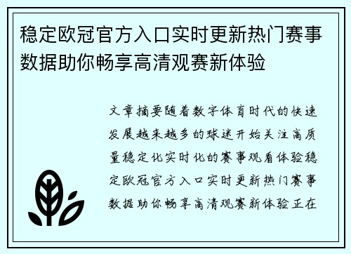 稳定欧冠官方入口实时更新热门赛事数据助你畅享高清观赛新体验 稳定欧冠官方入口实时更新热门赛事数据助你畅享高清观赛新体验