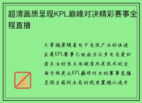 超清画质呈现KPL巅峰对决精彩赛事全程直播