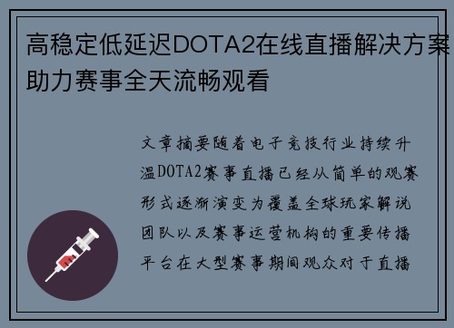 高稳定低延迟DOTA2在线直播解决方案助力赛事全天流畅观看