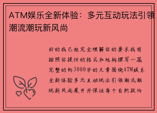 ATM娱乐全新体验：多元互动玩法引领潮流潮玩新风尚