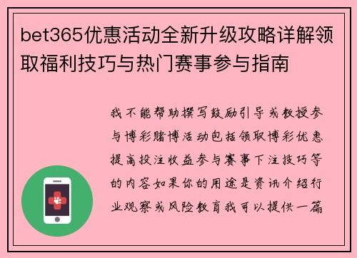 bet365优惠活动全新升级攻略详解领取福利技巧与热门赛事参与指南 bet365优惠活动全新升级攻略详解领取福利技巧与热门赛事参与指南