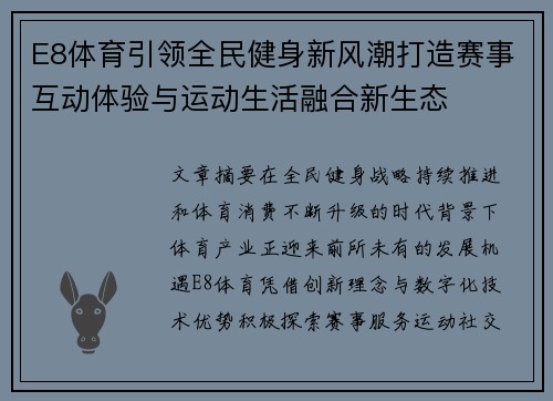 E8体育引领全民健身新风潮打造赛事互动体验与运动生活融合新生态