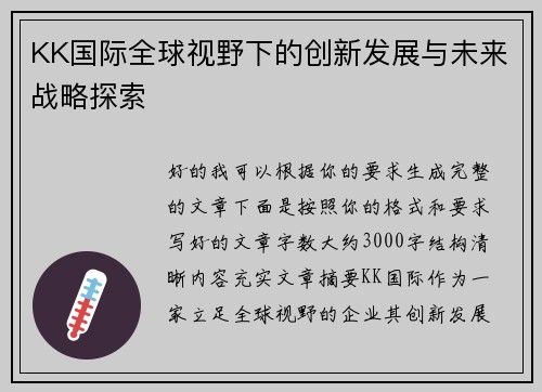 KK国际全球视野下的创新发展与未来战略探索