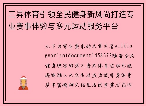 三昇体育引领全民健身新风尚打造专业赛事体验与多元运动服务平台