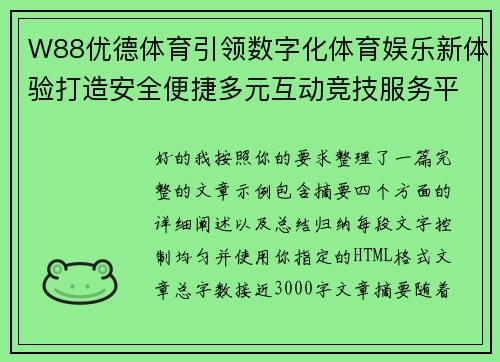 W88优德体育引领数字化体育娱乐新体验打造安全便捷多元互动竞技服务平台