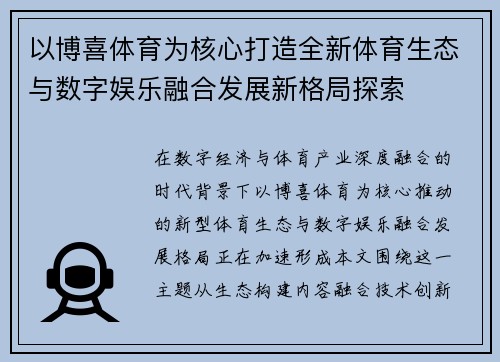 以博喜体育为核心打造全新体育生态与数字娱乐融合发展新格局探索