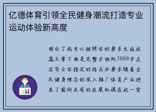 亿德体育引领全民健身潮流打造专业运动体验新高度