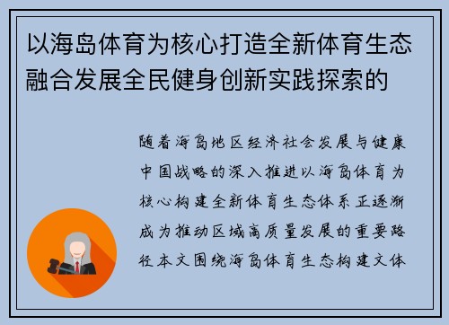 以海岛体育为核心打造全新体育生态融合发展全民健身创新实践探索的
