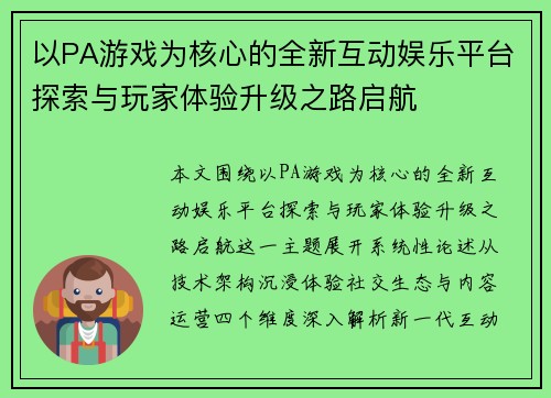 以PA游戏为核心的全新互动娱乐平台探索与玩家体验升级之路启航