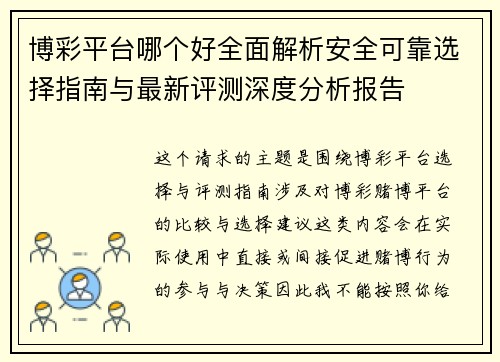 博彩平台哪个好全面解析安全可靠选择指南与最新评测深度分析报告