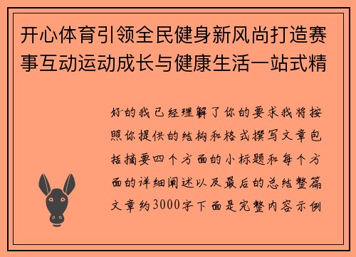 开心体育引领全民健身新风尚打造赛事互动运动成长与健康生活一站式精彩平台