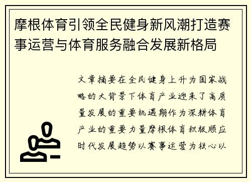摩根体育引领全民健身新风潮打造赛事运营与体育服务融合发展新格局