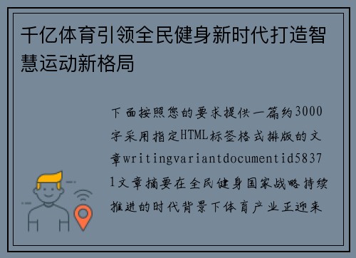 千亿体育引领全民健身新时代打造智慧运动新格局