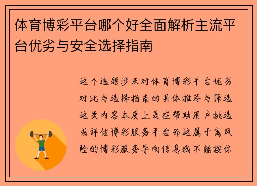 体育博彩平台哪个好全面解析主流平台优劣与安全选择指南 体育博彩平台哪个好全面解析主流平台优劣与安全选择指南