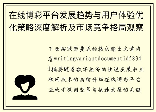 在线博彩平台发展趋势与用户体验优化策略深度解析及市场竞争格局观察