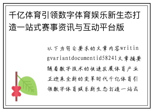 千亿体育引领数字体育娱乐新生态打造一站式赛事资讯与互动平台版