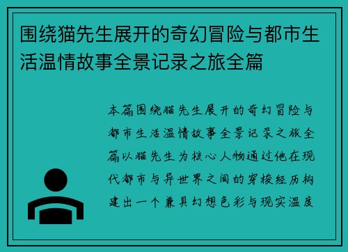围绕猫先生展开的奇幻冒险与都市生活温情故事全景记录之旅全篇