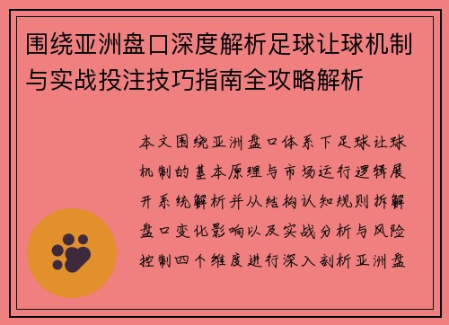 围绕亚洲盘口深度解析足球让球机制与实战投注技巧指南全攻略解析