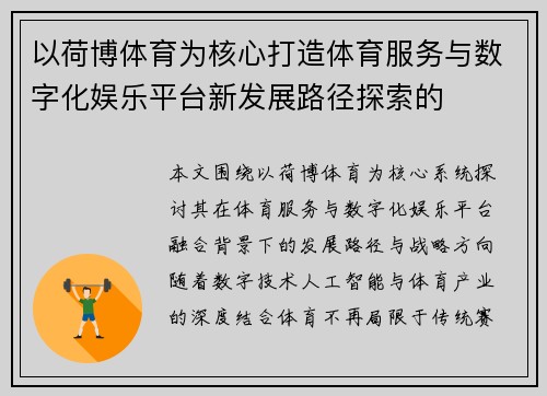以荷博体育为核心打造体育服务与数字化娱乐平台新发展路径探索的