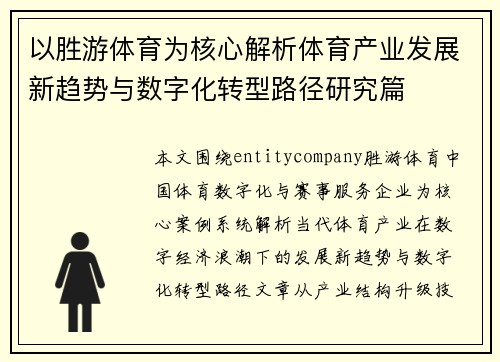 以胜游体育为核心解析体育产业发展新趋势与数字化转型路径研究篇