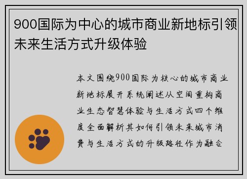 900国际为中心的城市商业新地标引领未来生活方式升级体验 900国际为中心的城市商业新地标引领未来生活方式升级体验