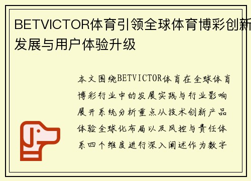 BETVICTOR体育引领全球体育博彩创新发展与用户体验升级 BETVICTOR体育引领全球体育博彩创新发展与用户体验升级