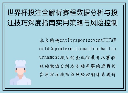 世界杯投注全解析赛程数据分析与投注技巧深度指南实用策略与风险控制指南