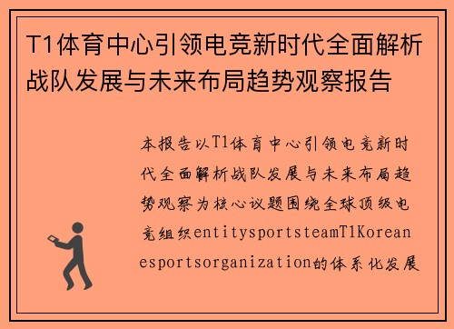 T1体育中心引领电竞新时代全面解析战队发展与未来布局趋势观察报告