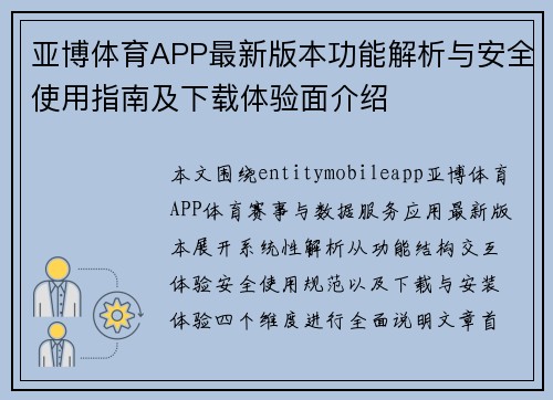 亚博体育APP最新版本功能解析与安全使用指南及下载体验面介绍