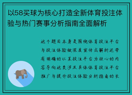 以58买球为核心打造全新体育投注体验与热门赛事分析指南全面解析