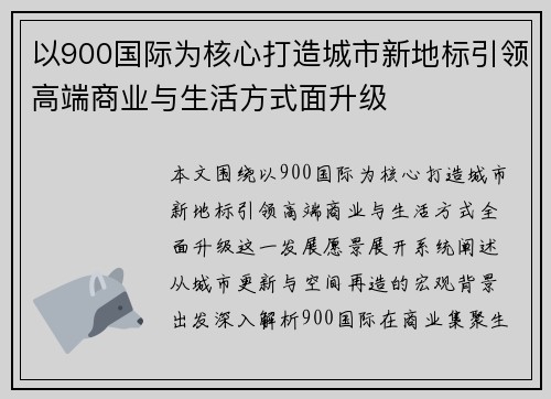 以900国际为核心打造城市新地标引领高端商业与生活方式面升级