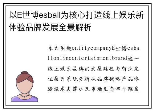 以E世博esball为核心打造线上娱乐新体验品牌发展全景解析