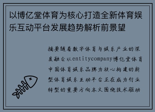 以博亿堂体育为核心打造全新体育娱乐互动平台发展趋势解析前景望 以博亿堂体育为核心打造全新体育娱乐互动平台发展趋势解析前景望