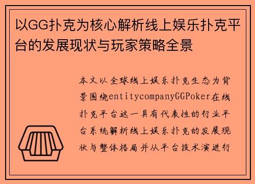 以GG扑克为核心解析线上娱乐扑克平台的发展现状与玩家策略全景